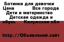  Ботинки для девочки › Цена ­ 1 100 - Все города Дети и материнство » Детская одежда и обувь   . Калужская обл.